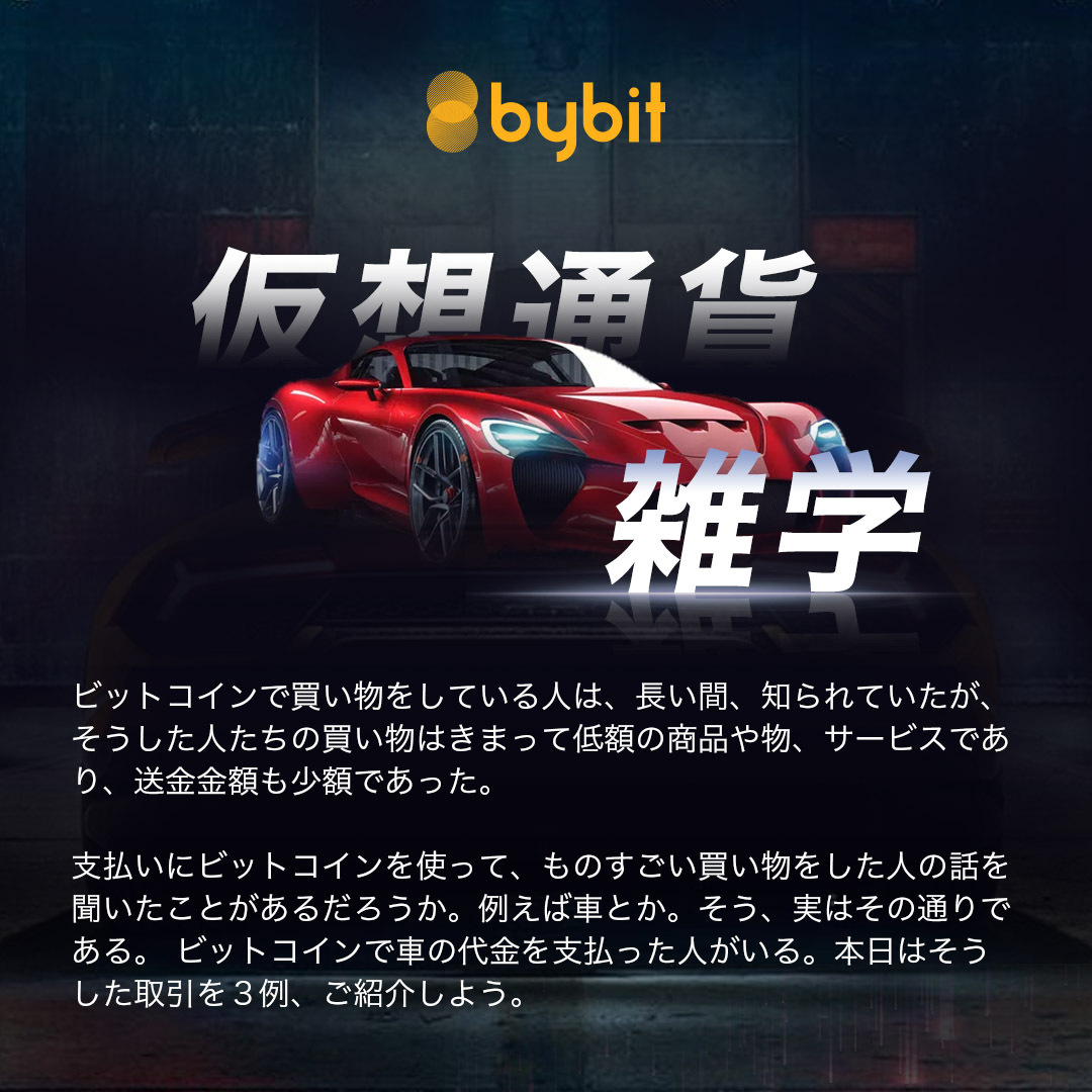 ビットコインで支払われた驚きの車両購入3例 Bybitブログ